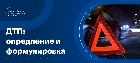 Определение ДТП