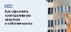 Как оформить кооперативную квартиру в собственность