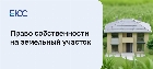 Право собственности на земельный участок