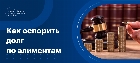 Как оспорить алименты