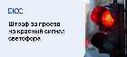 Штраф за проезд на красный сигнал светофора