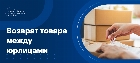 Возврат товара юридическим лицом юридическому лицу