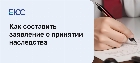 Заявление о принятии наследства