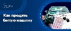 Продать битую машину