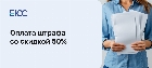 Оплата штрафа со скидкой 50 процентов