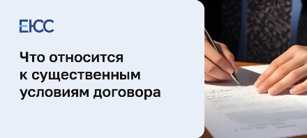 Существенные условия договора