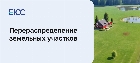 Перераспределение земельных участков