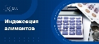 Индексация алиментов
