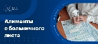 Как начисляются алименты с больничного листа