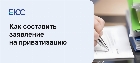 Заявление на приватизацию образец