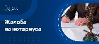 Как подать жалобу на нотариуса