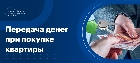 Передача денег при покупке квартиры