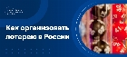 Как организовать лотерею в России
