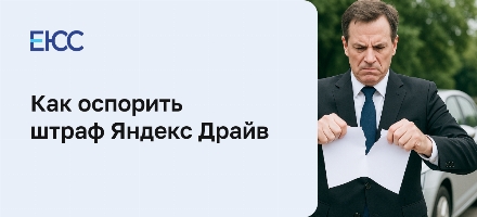 Яндекс Драйв — штрафы, автосписания и жалобы