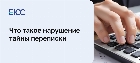 Нарушение тайны переписки