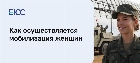 Мобилизация женщин