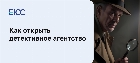 Как открыть детективное агентство