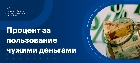 Процент за пользование чужими денежными средствами