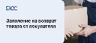 Заявление на возврат товара от покупателя