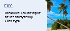 Тез тур - возврат денег за путевку