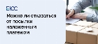 Можно ли отказаться от посылки на почте наложенным платежом