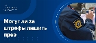 Могут ли за штрафы лишить прав