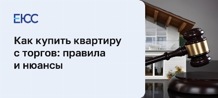Как купить квартиру с торгов