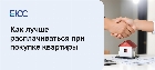Как передавать деньги за покупку квартиры