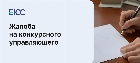 Жалоба на конкурсного управляющего