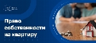 Свидетельство о праве собственности на квартиру