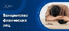 Банкротство физических лиц