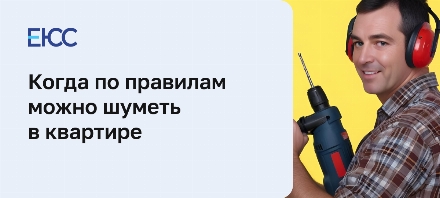 Когда можно шуметь в квартире