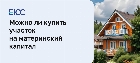 Можно ли купить участок на материнский капитал