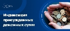 Индексация присуждённых денежных сумм
