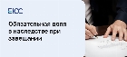 Обязательная доля в наследстве при завещании