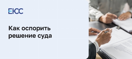 Как обжаловать решение суда