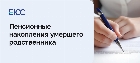 Пенсионные накопления умершего родственника
