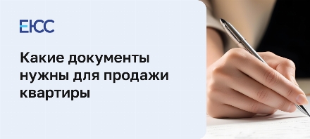 Какие документы нужны для продажи квартиры