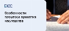 Как принять наследство?