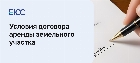 Условия договора аренды земельного участка: объект, срок и другие