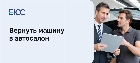 Возврат автомобиля с пробегом в автосалон