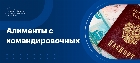 Уплата алиментов с командировочных