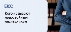 Недостойные наследники