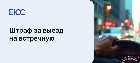 Штраф за выезд на встречную
