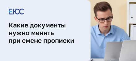 Какие документы необходимо заменить при смене прописки