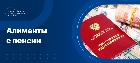 Алименты с пенсии по возрасту