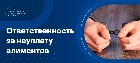 Ответственность за неуплату алиментов