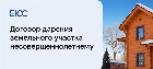 Договор дарения земельного участка несовершеннолетнему