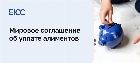 Мировое соглашение об уплате алиментов
