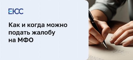 Как подается жалоба на МФО в ФССП, ЦБ РФ, суд